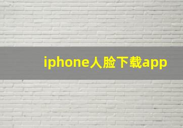 iphone人脸下载app