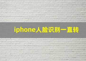 iphone人脸识别一直转