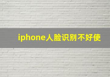 iphone人脸识别不好使