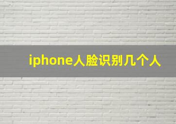 iphone人脸识别几个人