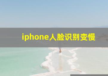 iphone人脸识别变慢