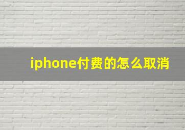 iphone付费的怎么取消