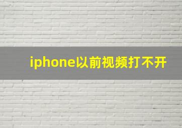 iphone以前视频打不开