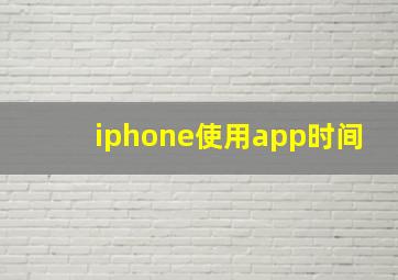 iphone使用app时间