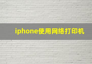 iphone使用网络打印机