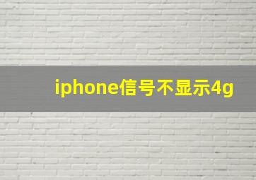 iphone信号不显示4g