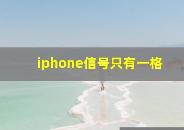 iphone信号只有一格