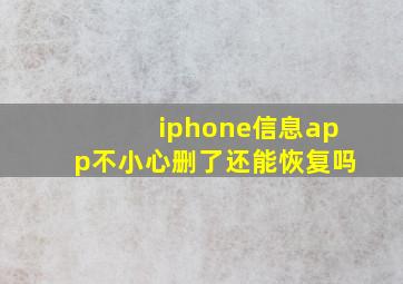 iphone信息app不小心删了还能恢复吗