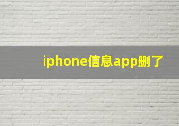 iphone信息app删了