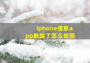 iphone信息app删除了怎么找回