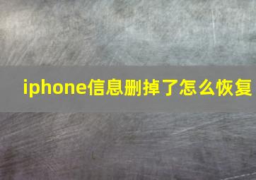 iphone信息删掉了怎么恢复