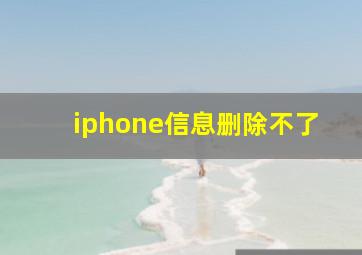 iphone信息删除不了