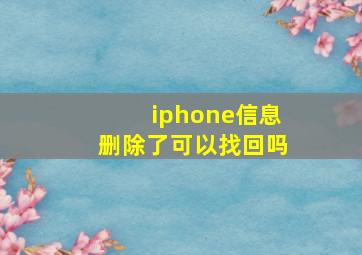 iphone信息删除了可以找回吗