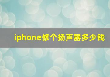 iphone修个扬声器多少钱