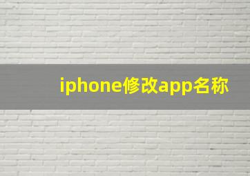 iphone修改app名称