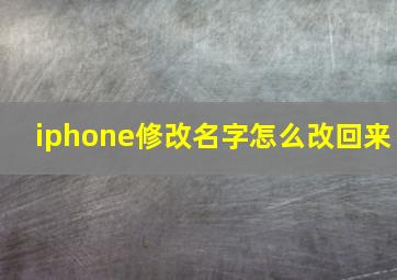 iphone修改名字怎么改回来