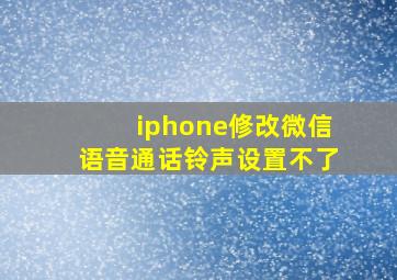 iphone修改微信语音通话铃声设置不了