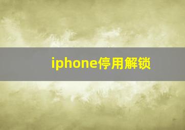 iphone停用解锁