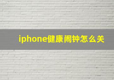 iphone健康闹钟怎么关