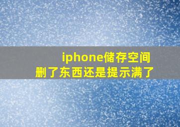 iphone储存空间删了东西还是提示满了