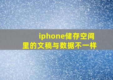 iphone储存空间里的文稿与数据不一样