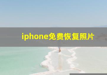 iphone免费恢复照片