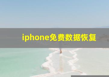 iphone免费数据恢复