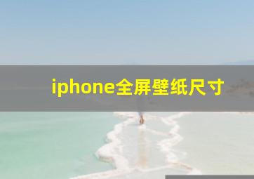 iphone全屏壁纸尺寸