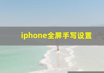 iphone全屏手写设置