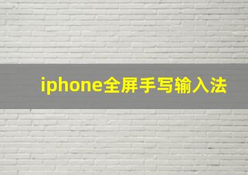 iphone全屏手写输入法