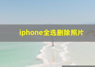 iphone全选删除照片