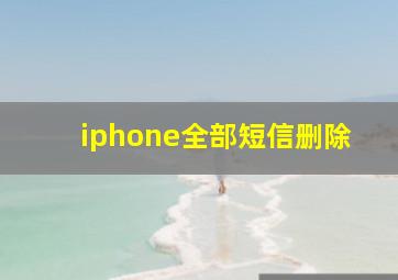 iphone全部短信删除