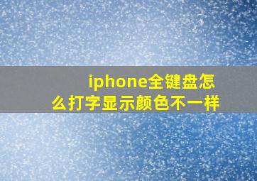 iphone全键盘怎么打字显示颜色不一样