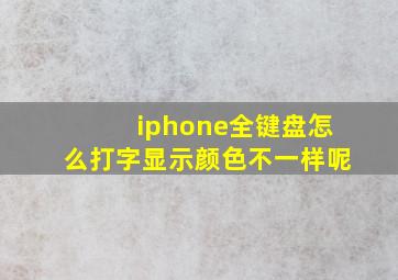 iphone全键盘怎么打字显示颜色不一样呢