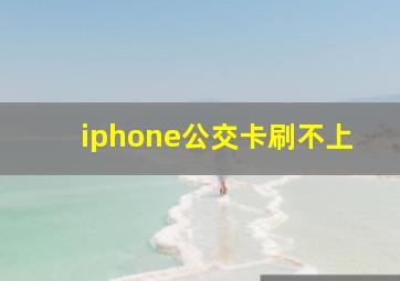 iphone公交卡刷不上