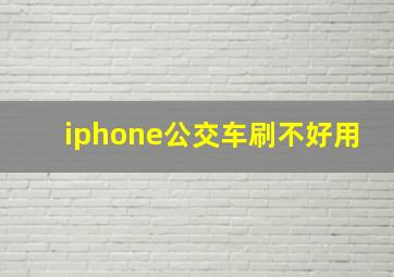 iphone公交车刷不好用