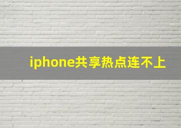 iphone共享热点连不上