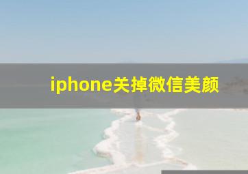 iphone关掉微信美颜