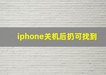 iphone关机后扔可找到