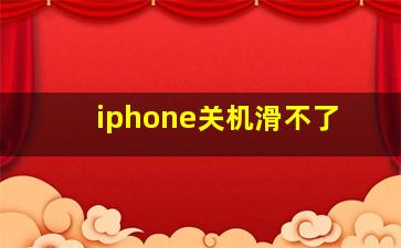 iphone关机滑不了