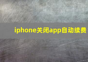 iphone关闭app自动续费