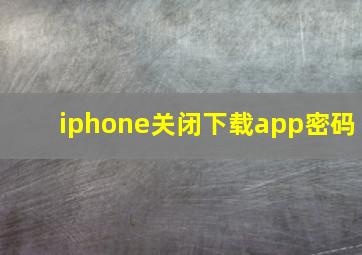 iphone关闭下载app密码