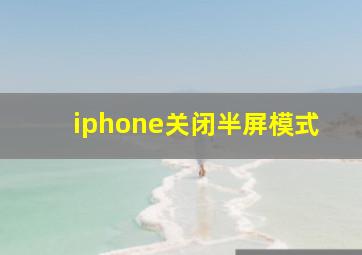 iphone关闭半屏模式