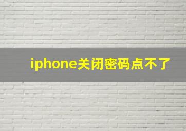 iphone关闭密码点不了