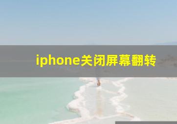 iphone关闭屏幕翻转