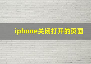 iphone关闭打开的页面