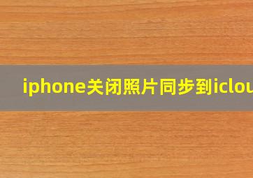 iphone关闭照片同步到icloud