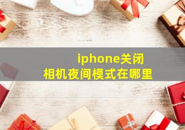 iphone关闭相机夜间模式在哪里