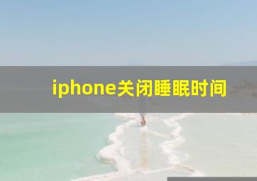 iphone关闭睡眠时间