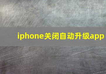 iphone关闭自动升级app